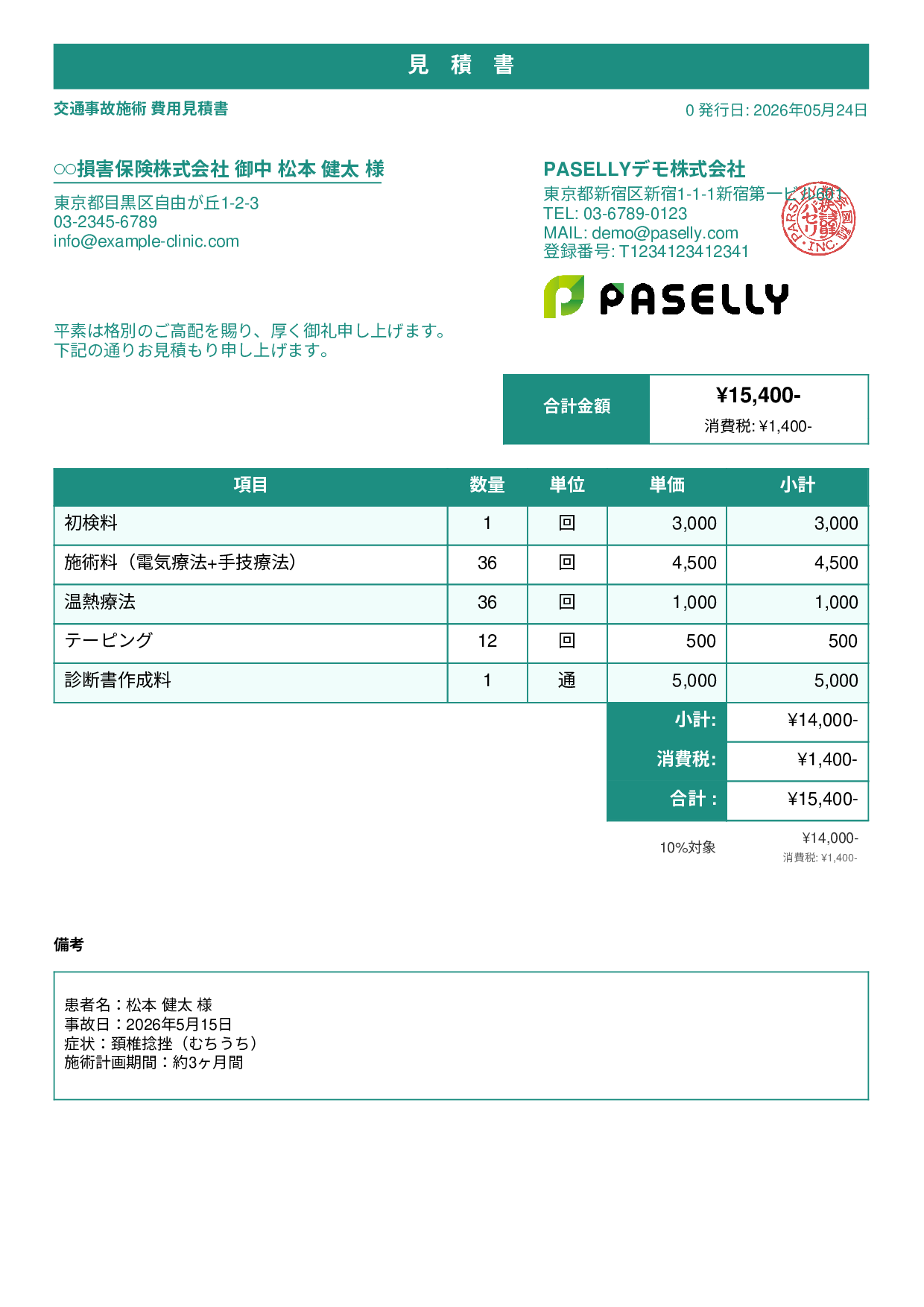 整骨院 交通事故施術見積書 - スタンダード1