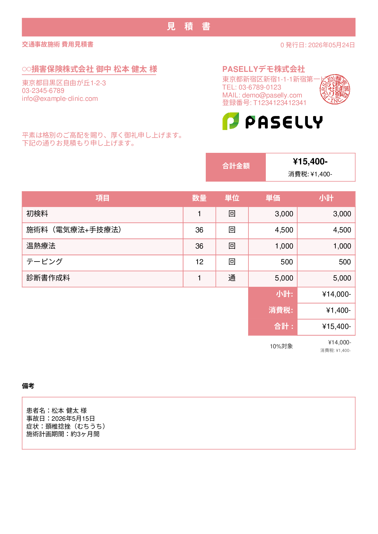 整骨院 交通事故施術見積書 - スタンダード1