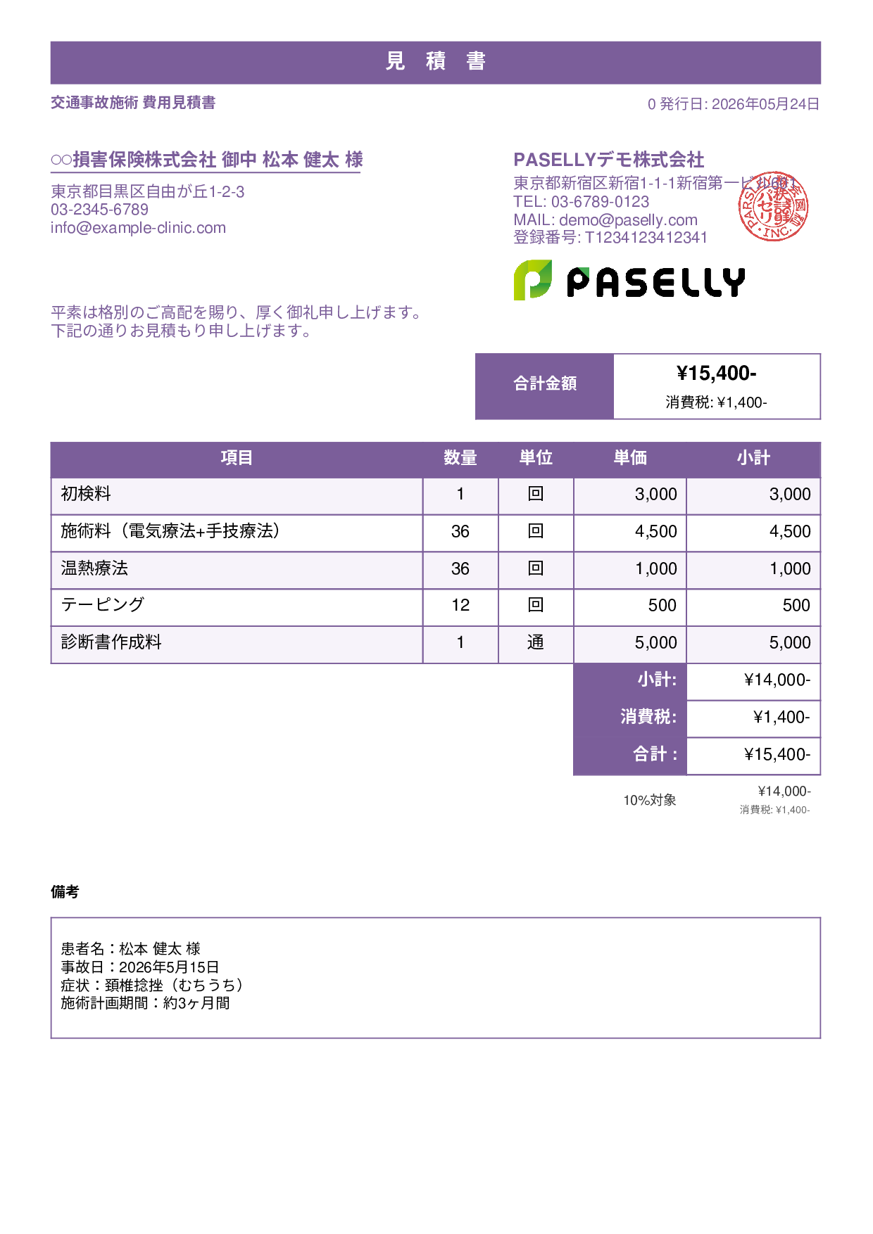 整骨院 交通事故施術見積書 - スタンダード1