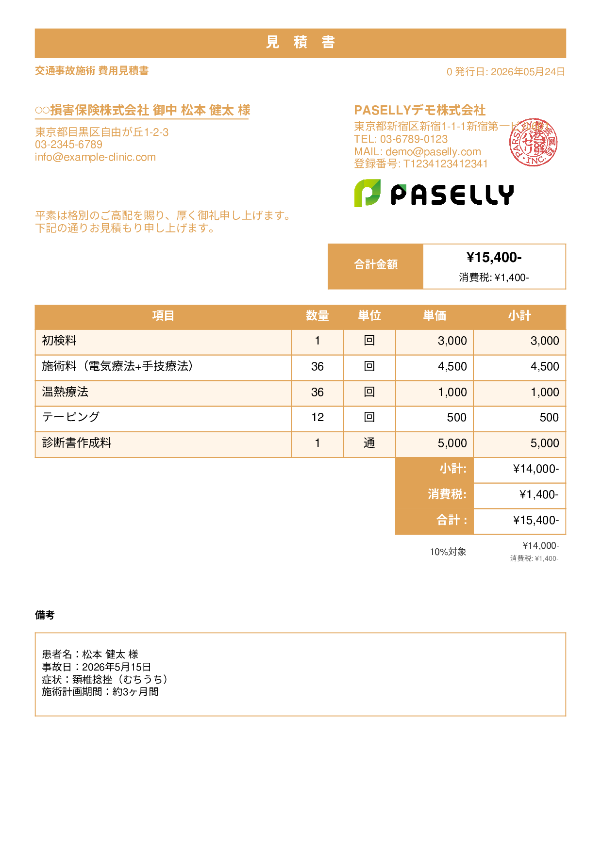 整骨院 交通事故施術見積書 - スタンダード1