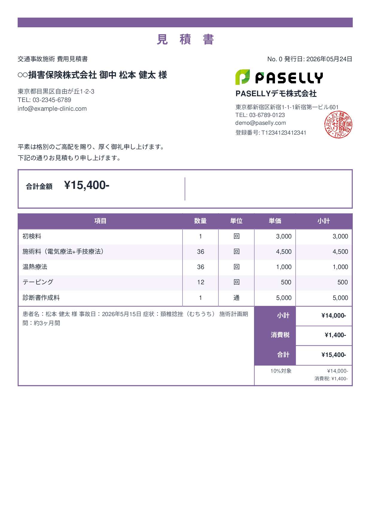 整骨院 交通事故施術見積書 - スタンダード2