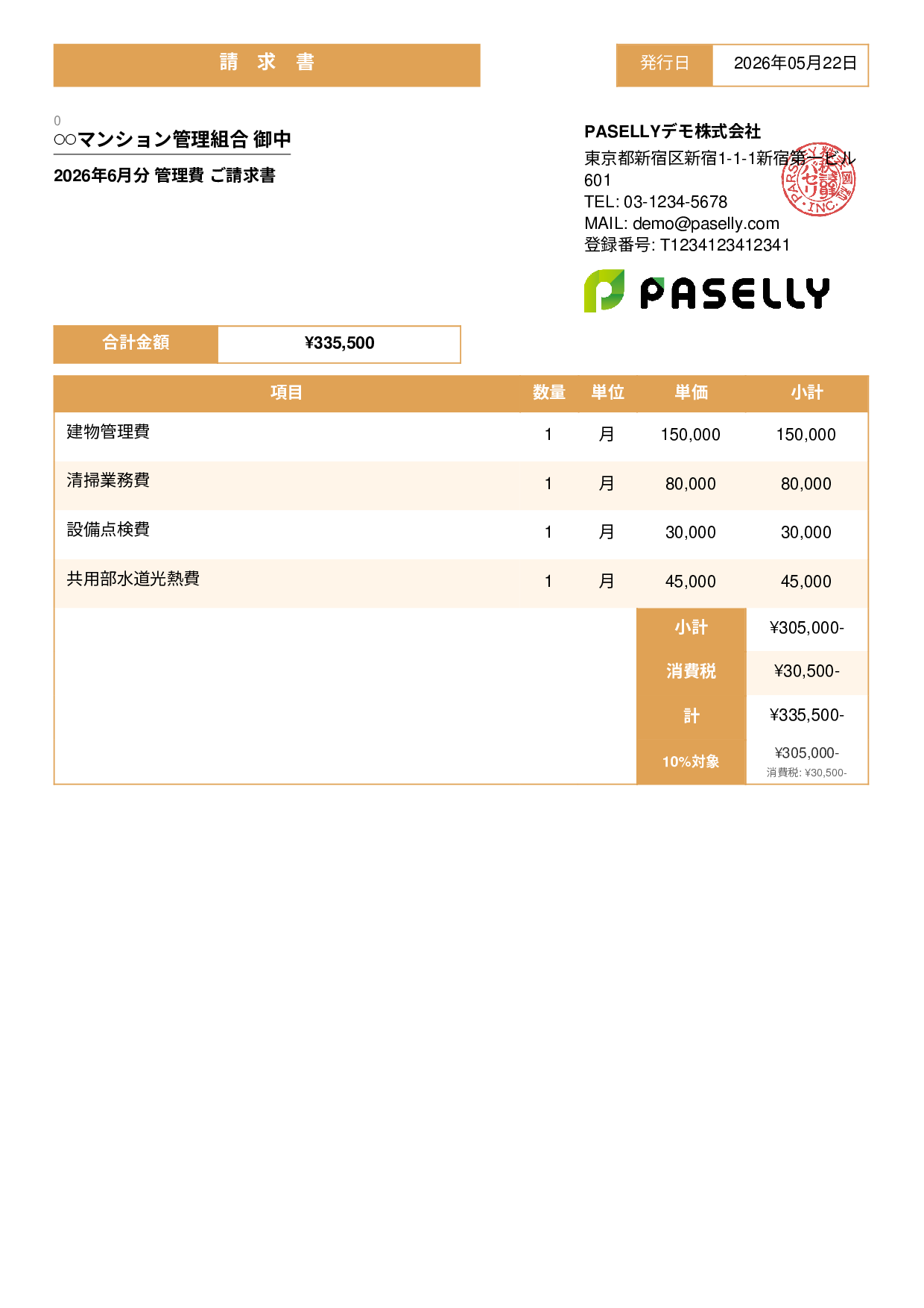 不動産 管理費請求書 - スタンダード3