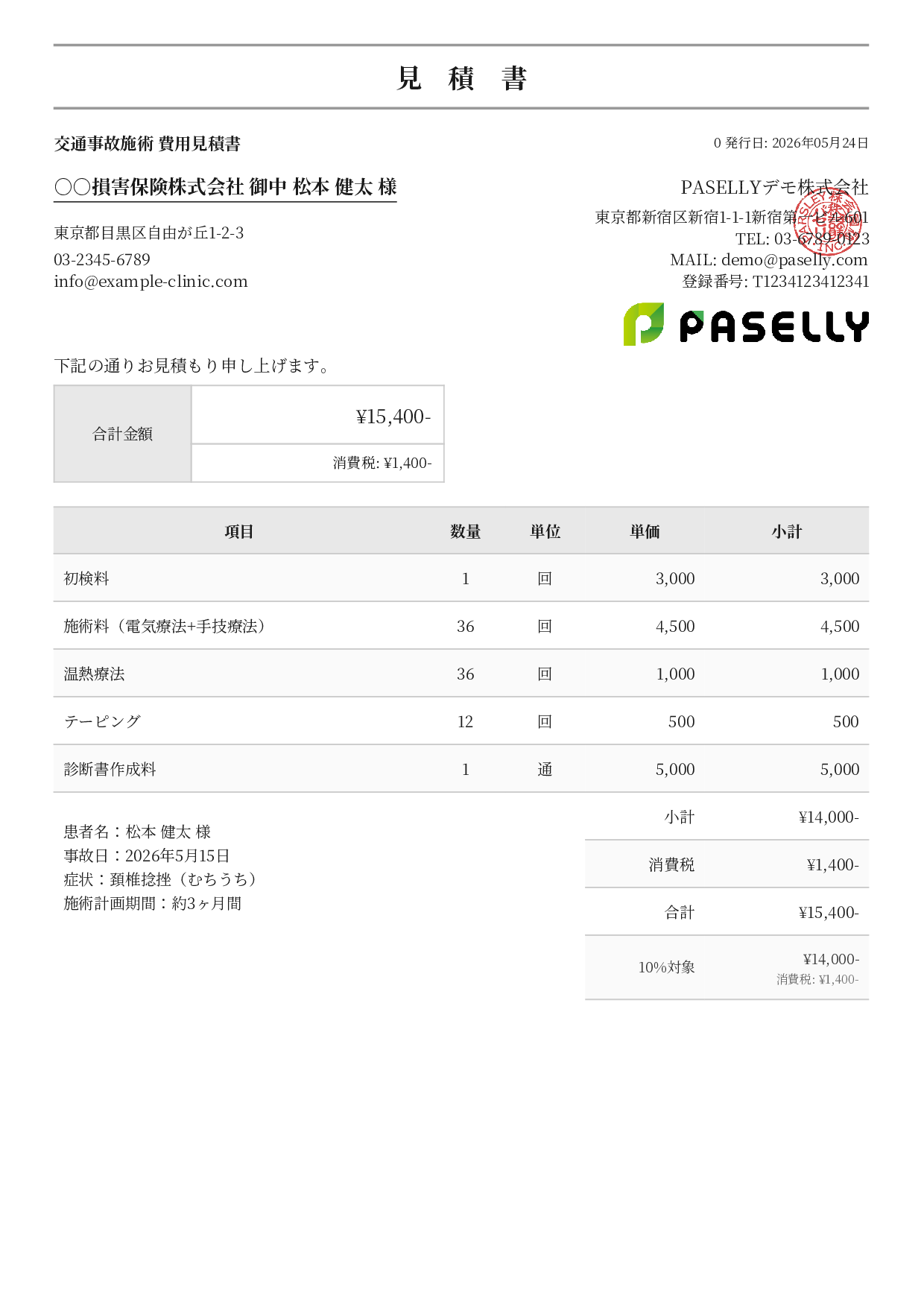 整骨院 交通事故施術見積書 - フォーマル