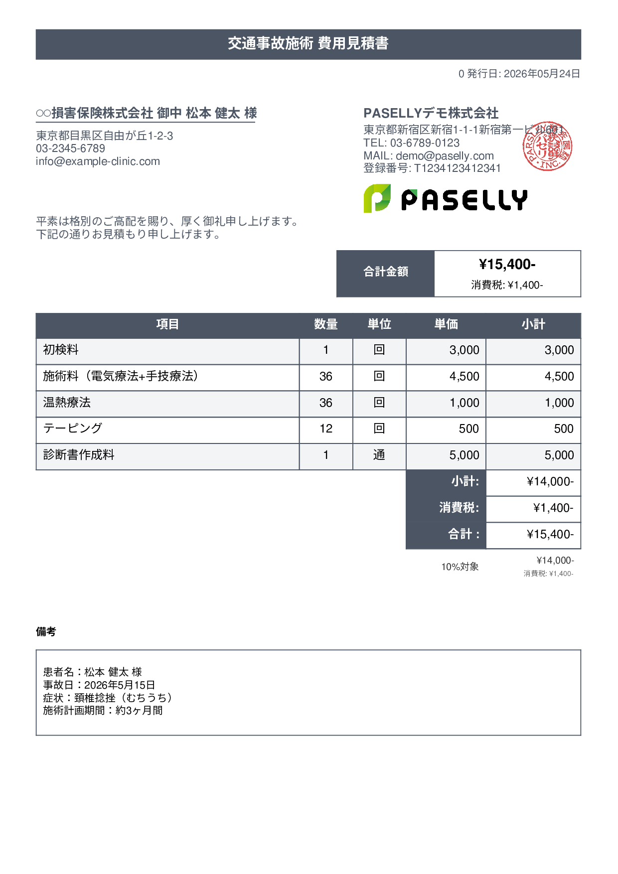 整骨院 交通事故施術見積書 - タイトルバナー