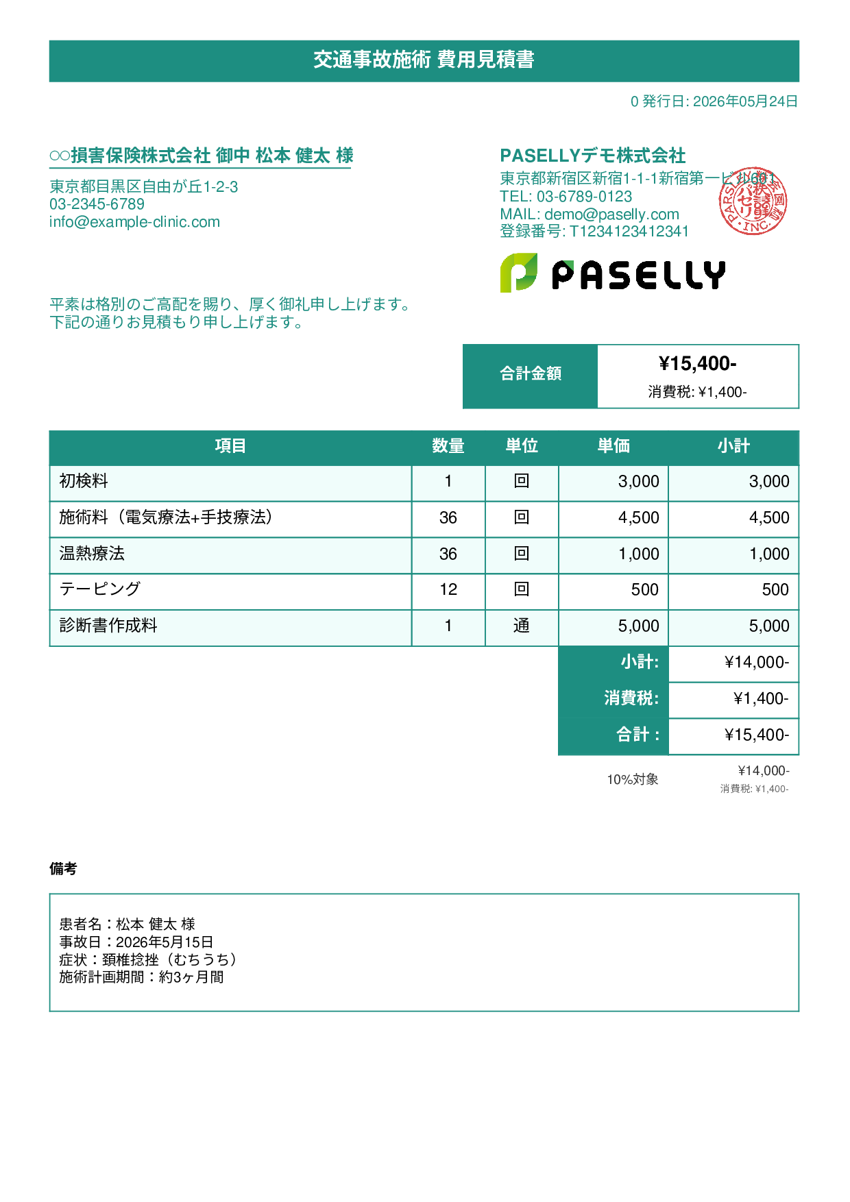 整骨院 交通事故施術見積書 - タイトルバナー