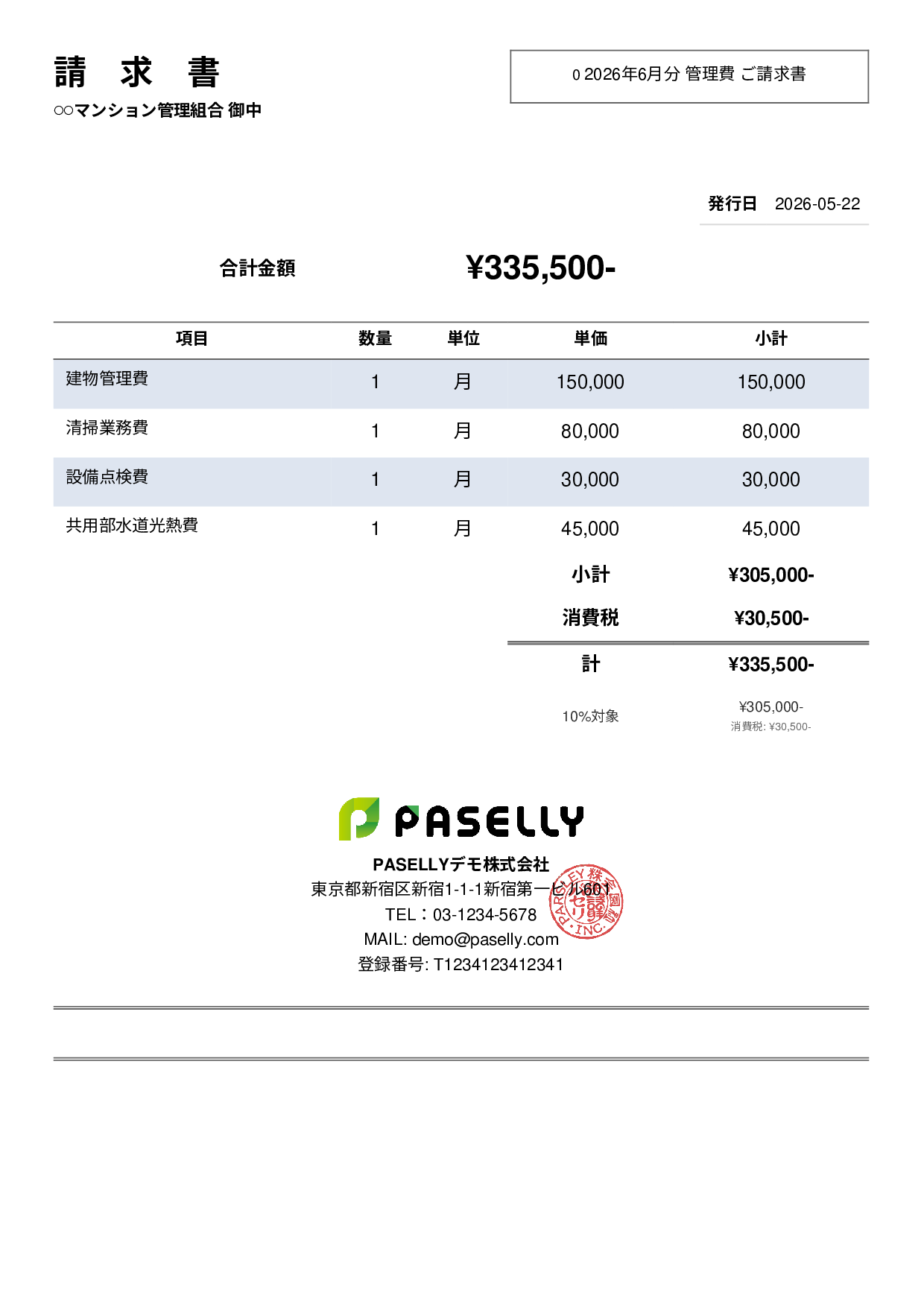 不動産 管理費請求書 - シンプル2