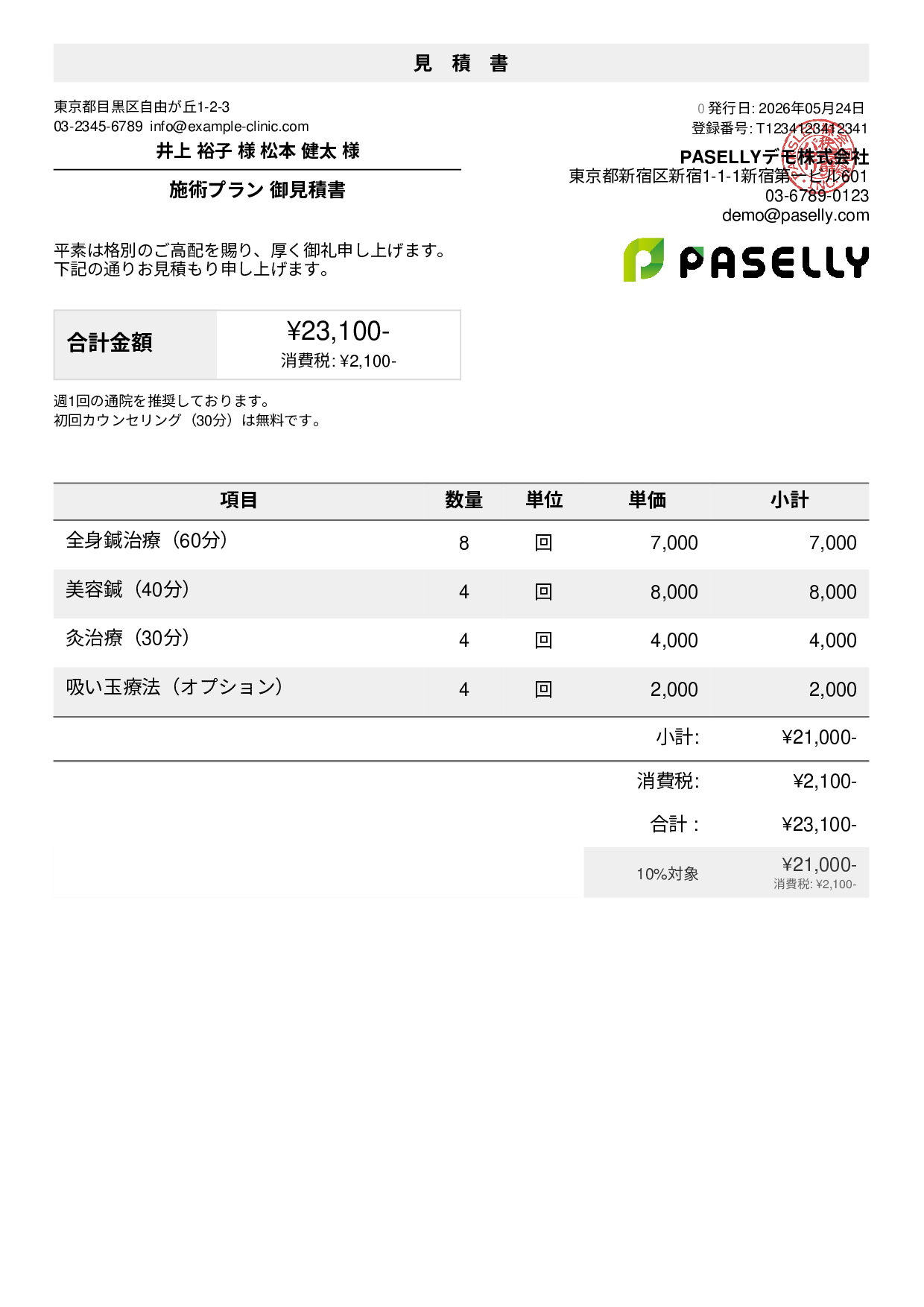 鍼灸院 施術メニュー見積書