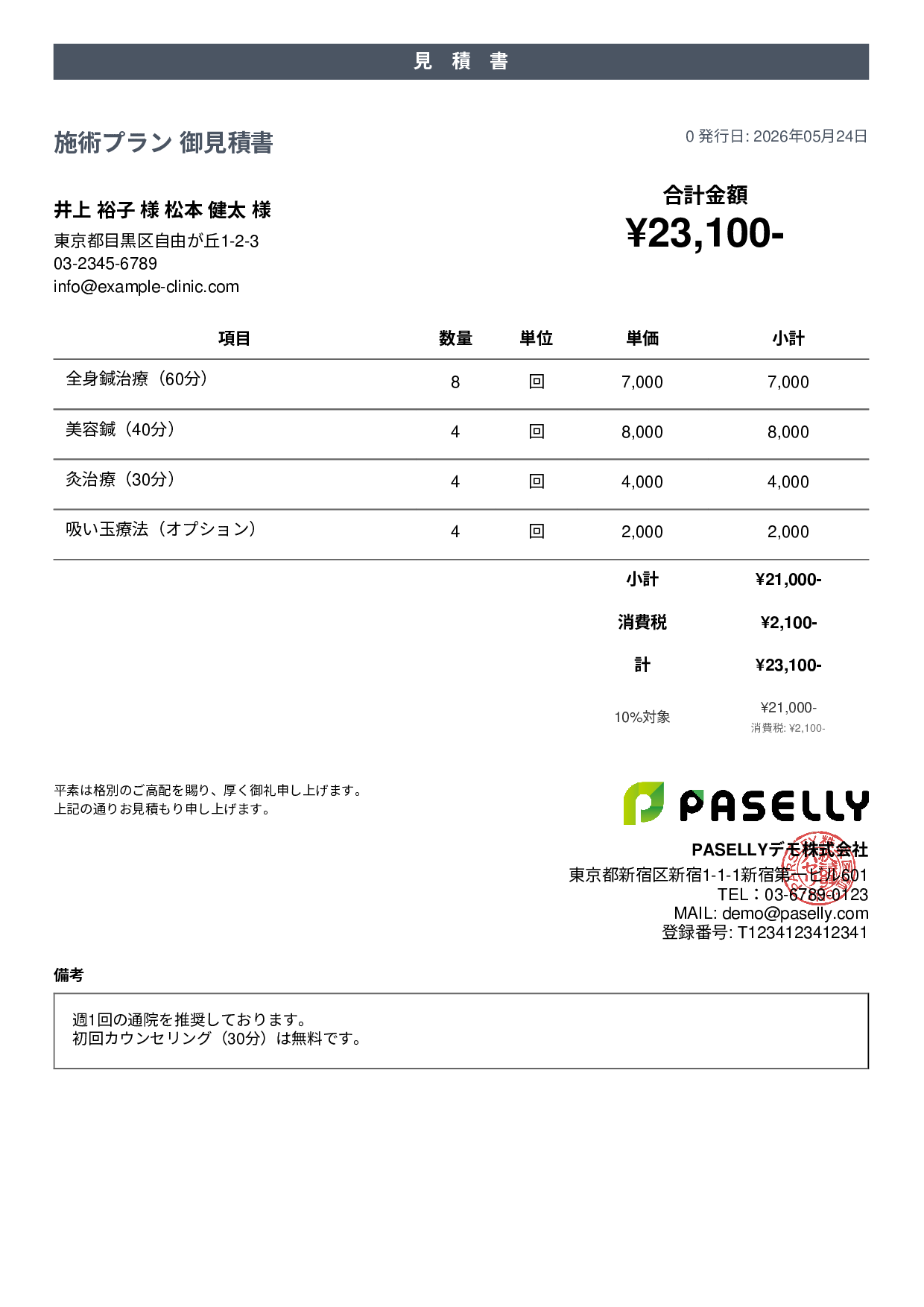 鍼灸院 施術メニュー見積書 - カジュアル