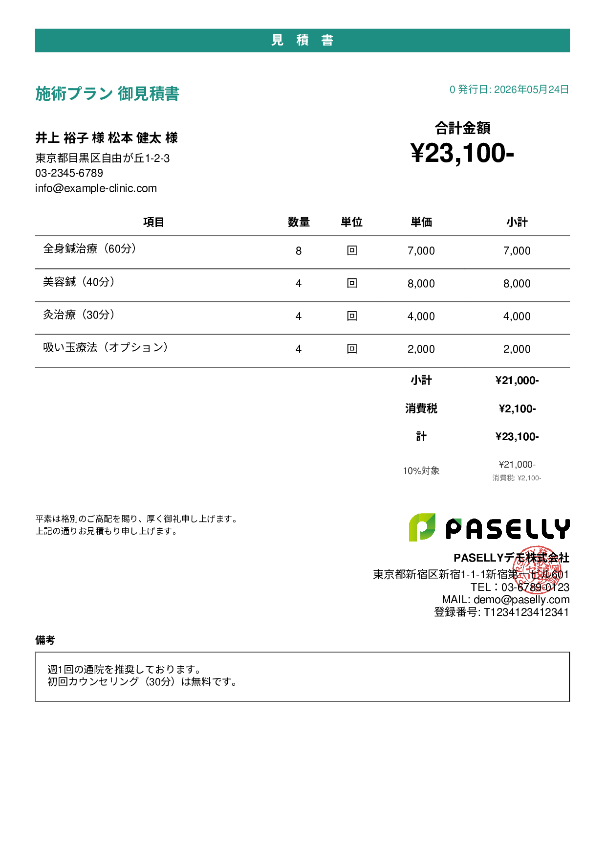 鍼灸院 施術メニュー見積書 - カジュアル