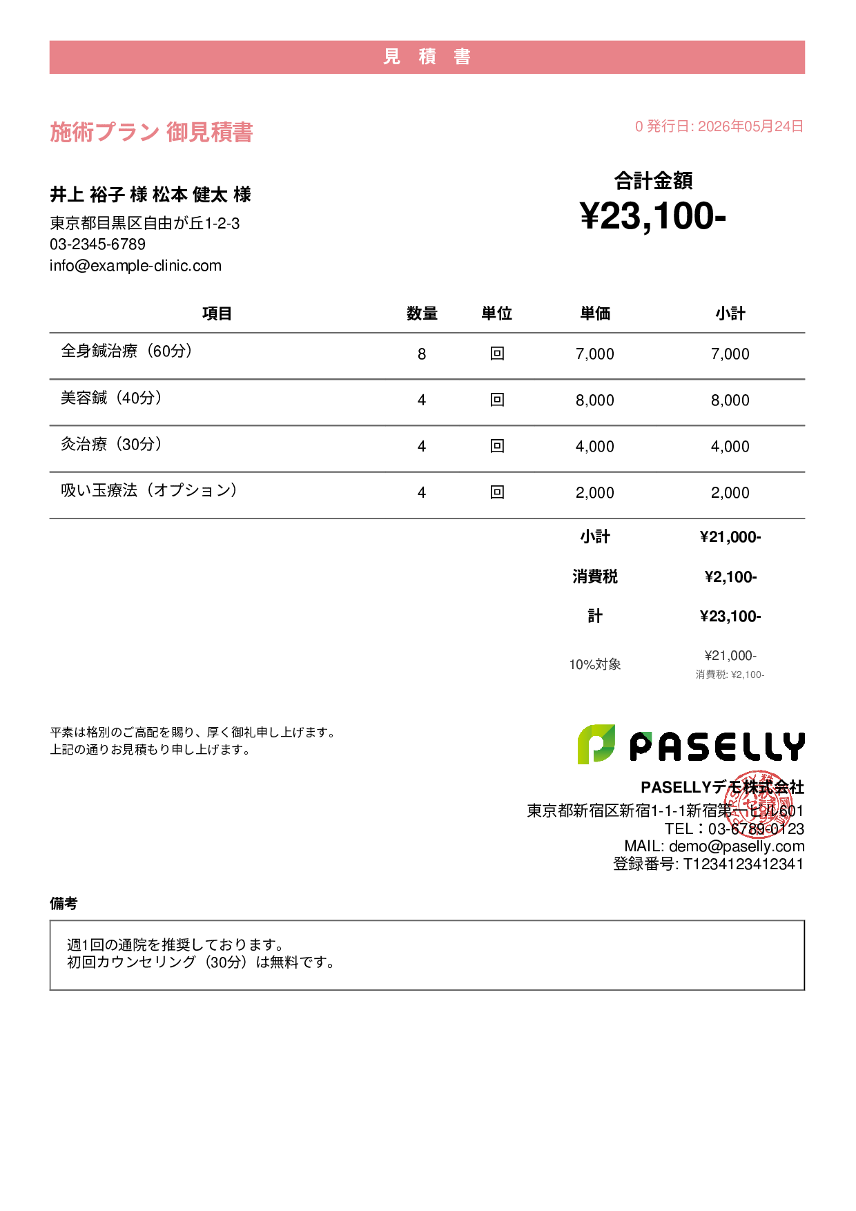 鍼灸院 施術メニュー見積書 - カジュアル