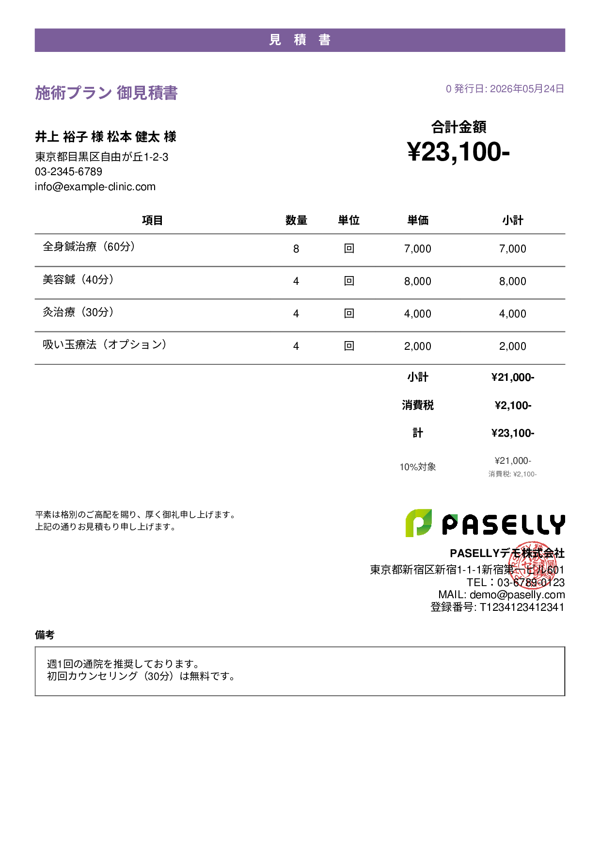 鍼灸院 施術メニュー見積書 - カジュアル