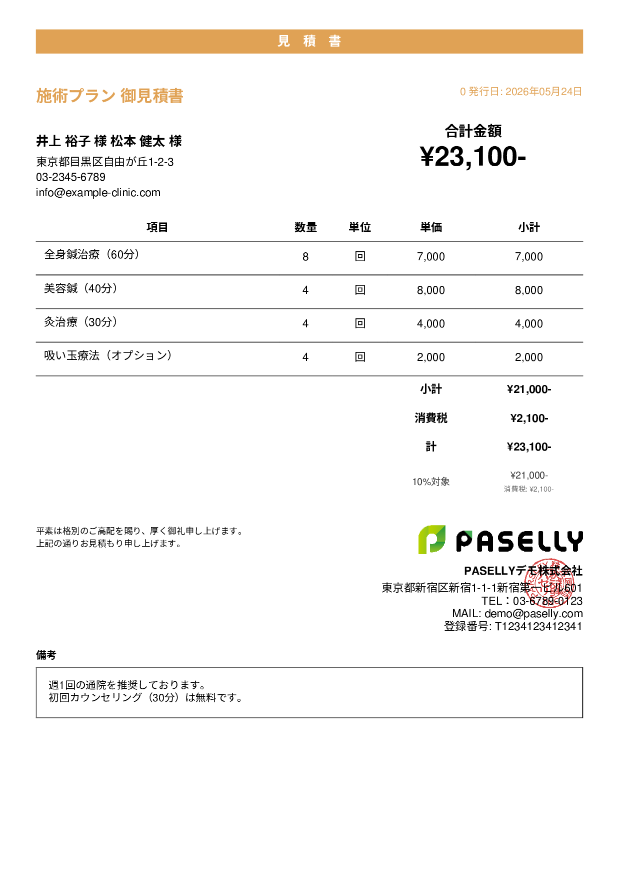 鍼灸院 施術メニュー見積書 - カジュアル