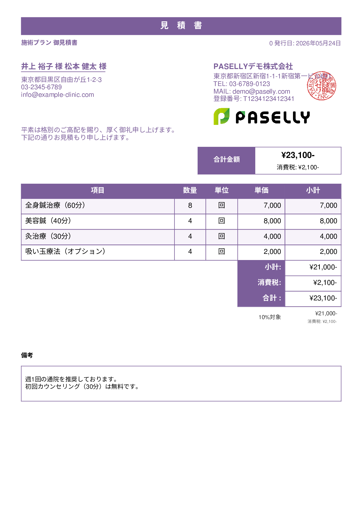 鍼灸院 施術メニュー見積書 - スタンダード1