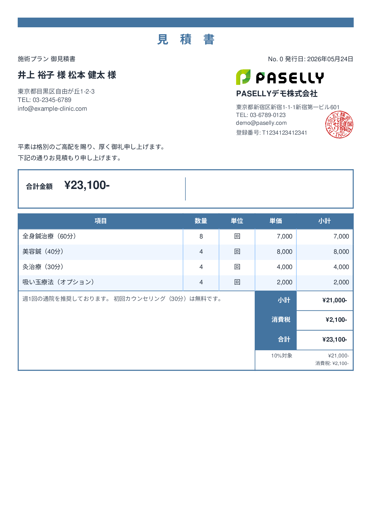 鍼灸院 施術メニュー見積書 - スタンダード2
