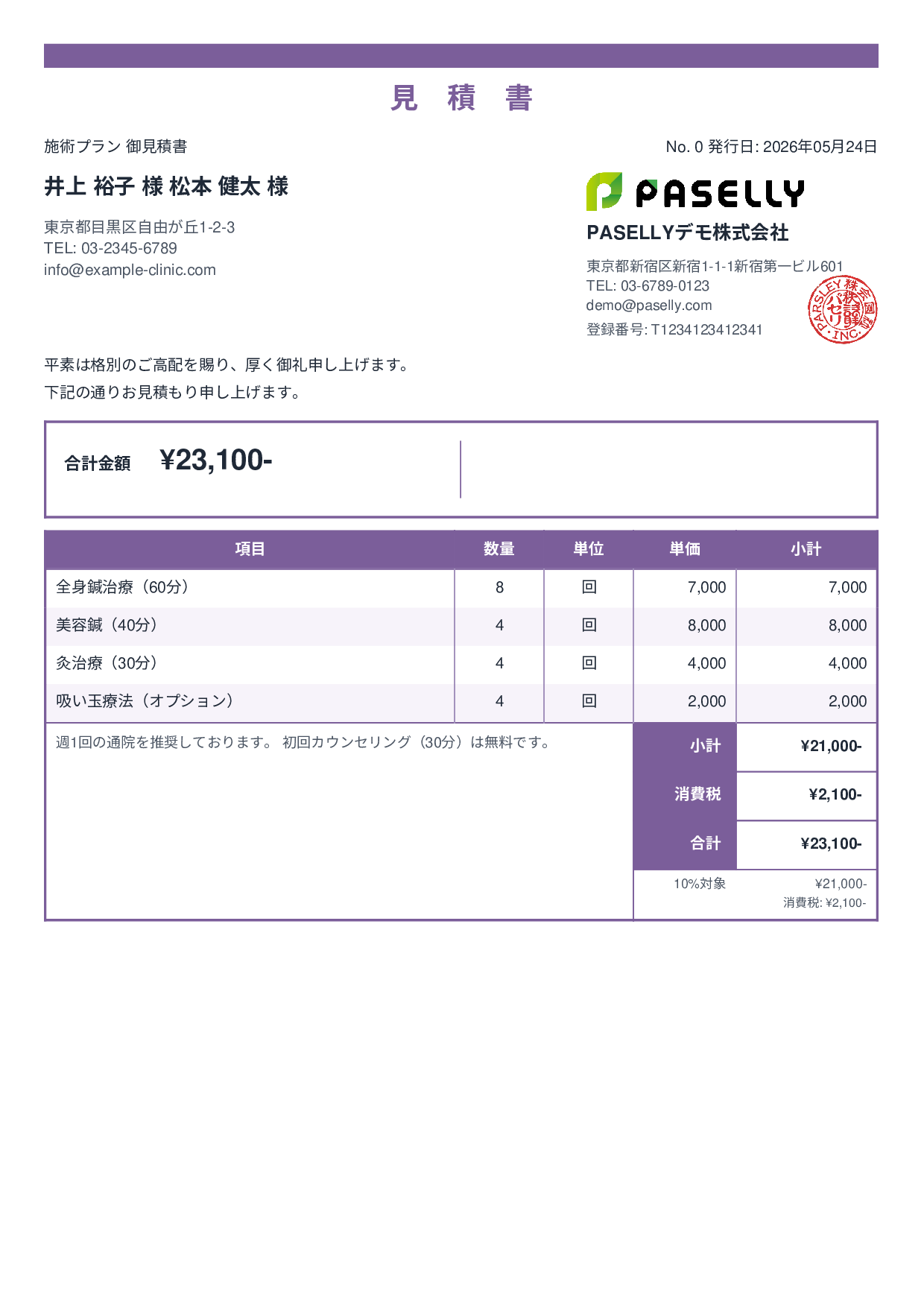 鍼灸院 施術メニュー見積書 - スタンダード2