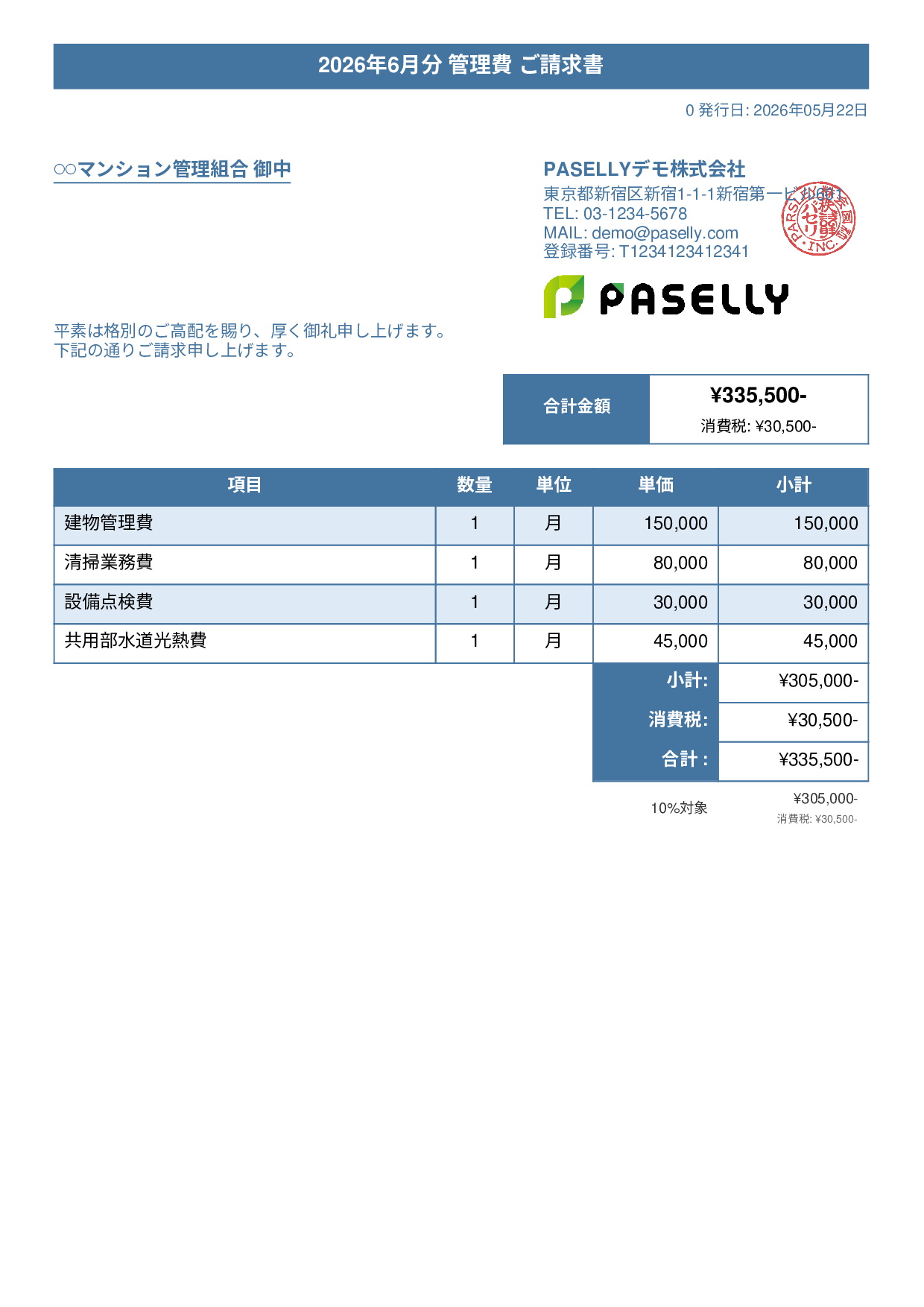不動産 管理費請求書 - タイトルバナー
