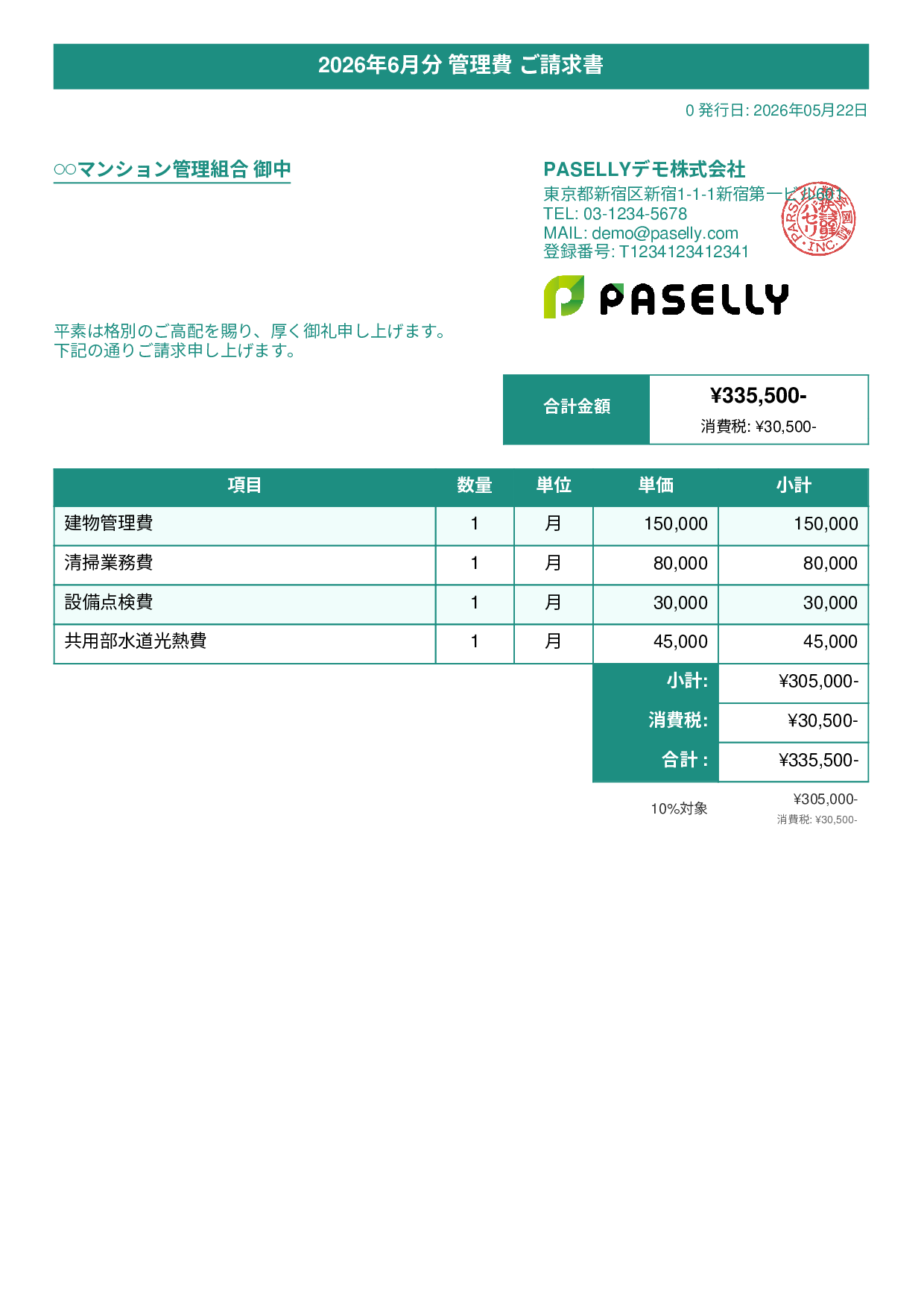 不動産 管理費請求書 - タイトルバナー
