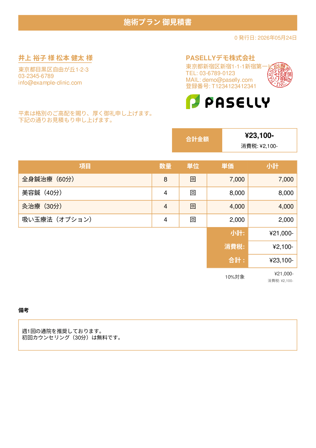 鍼灸院 施術メニュー見積書 - タイトルバナー