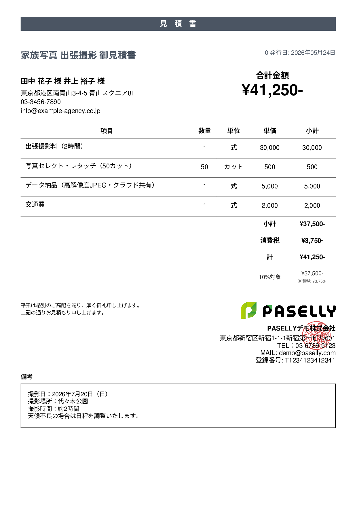 出張撮影 見積書 - カジュアル