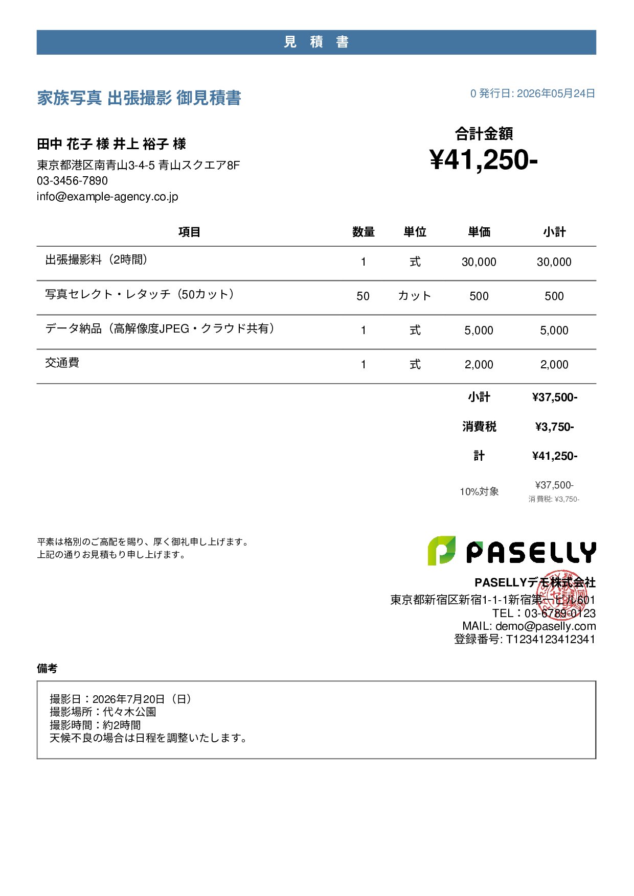 出張撮影 見積書 - カジュアル