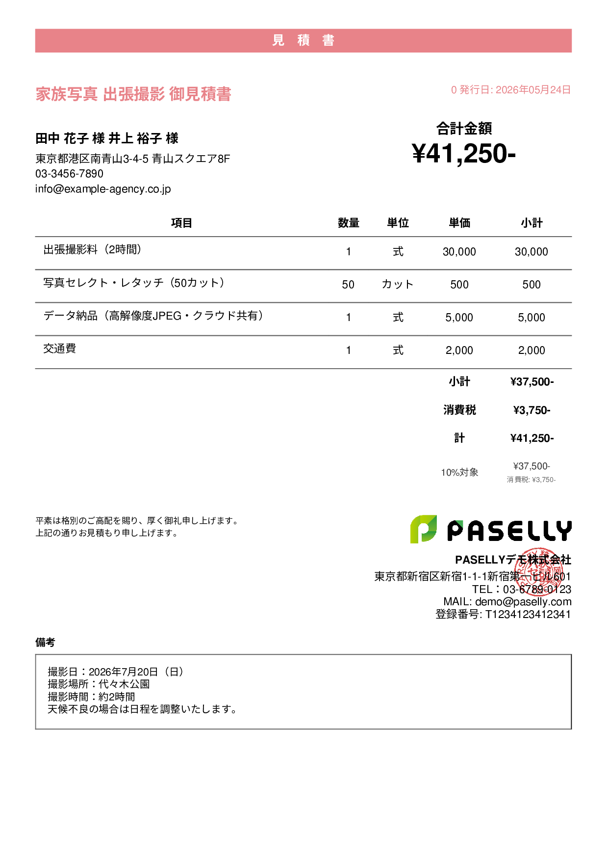 出張撮影 見積書 - カジュアル