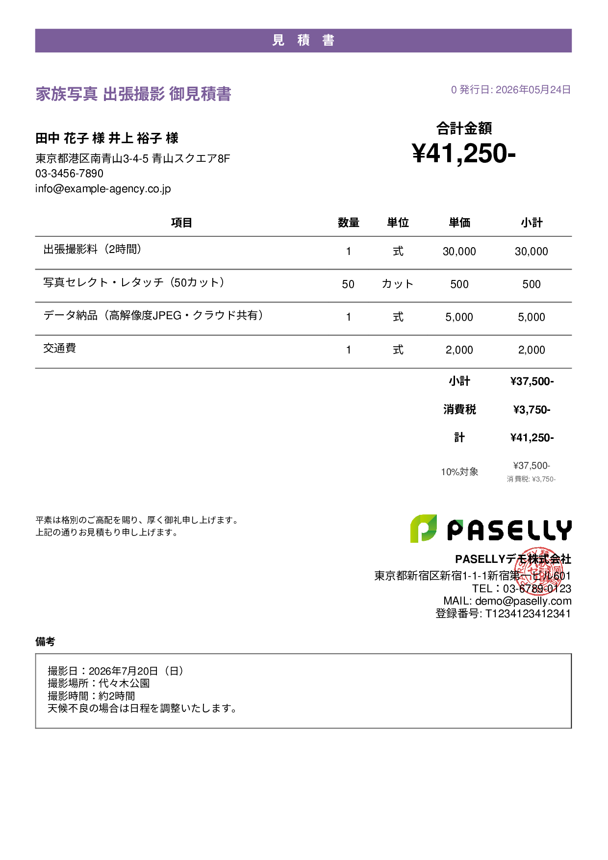 出張撮影 見積書 - カジュアル