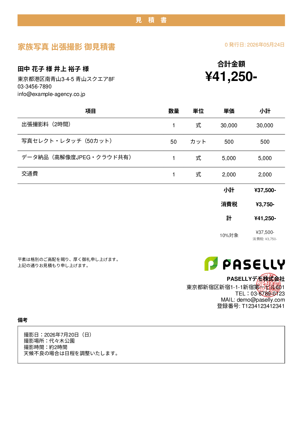 出張撮影 見積書 - カジュアル