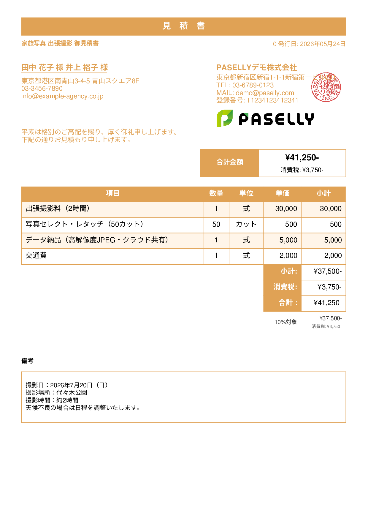 出張撮影 見積書 - スタンダード1