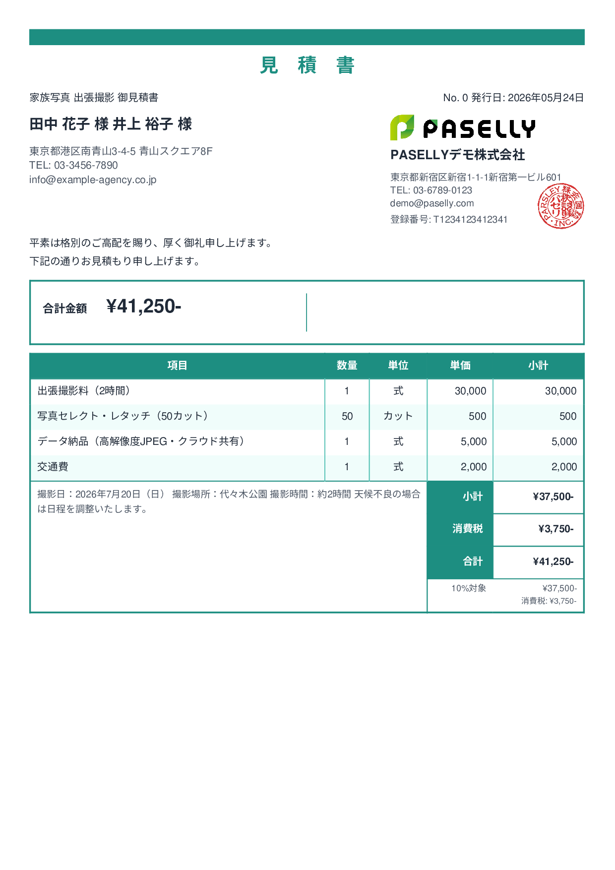 出張撮影 見積書 - スタンダード2