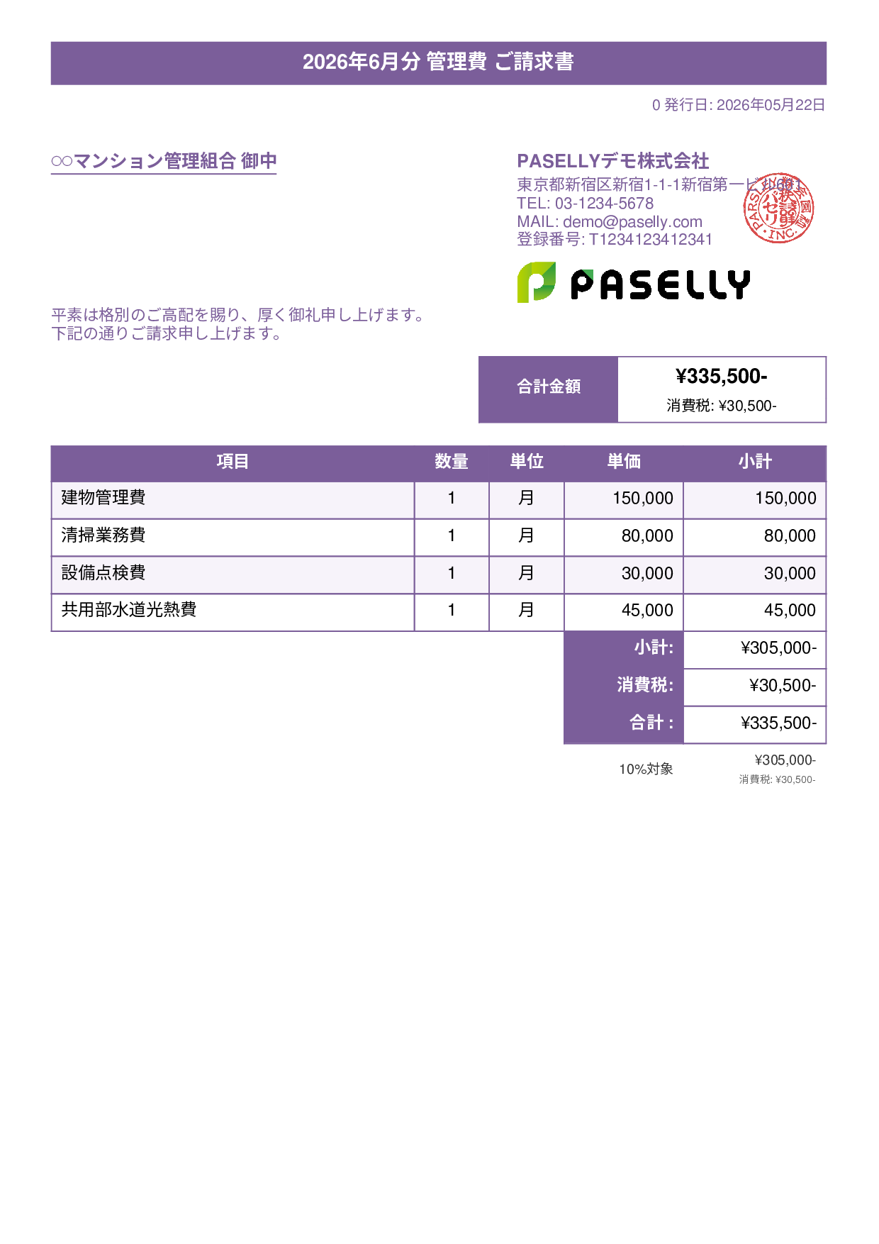 不動産 管理費請求書 - タイトルバナー