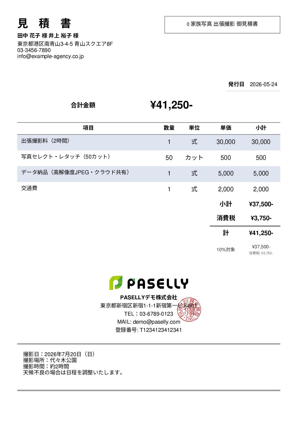 出張撮影 見積書 - シンプル2