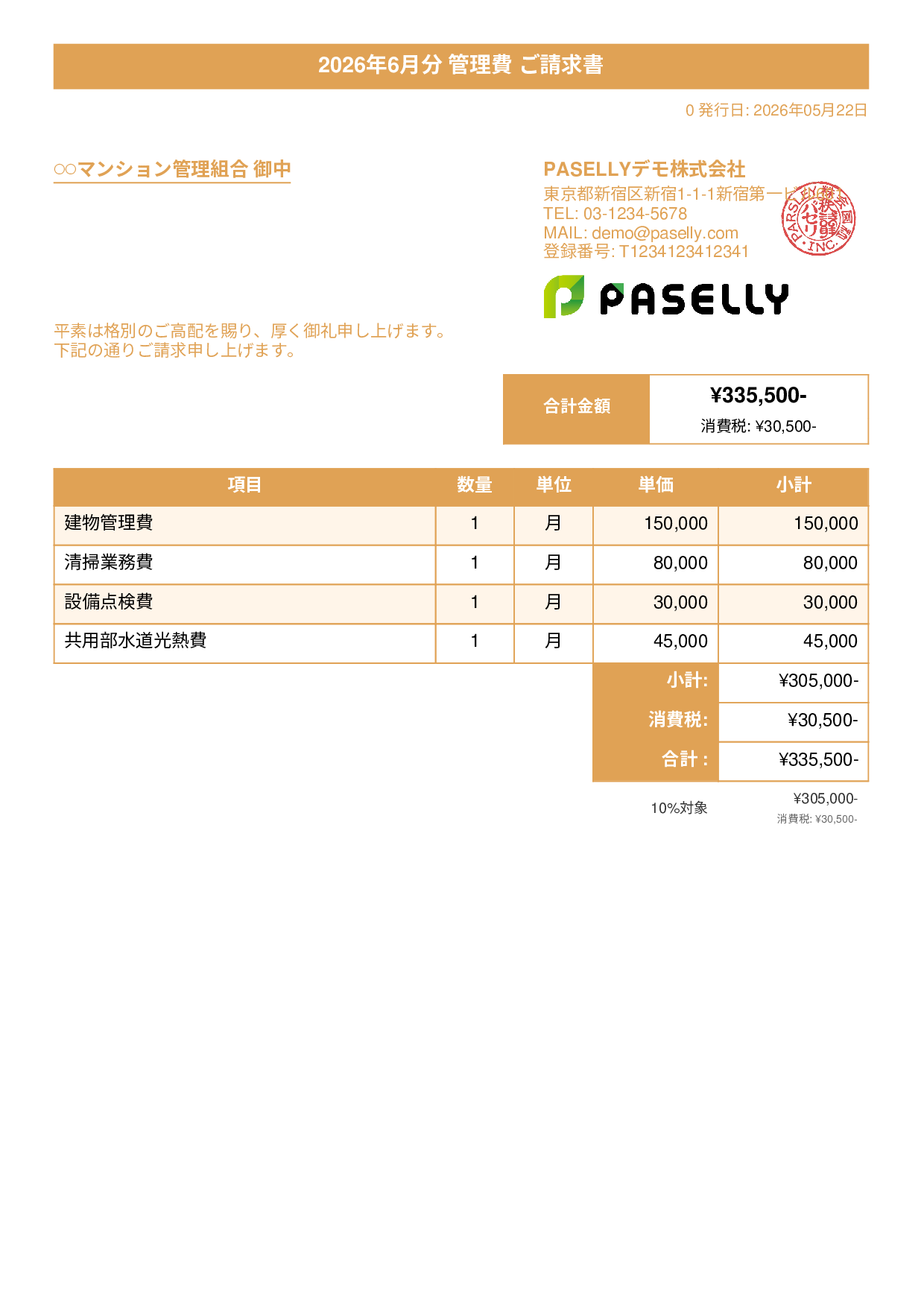 不動産 管理費請求書 - タイトルバナー