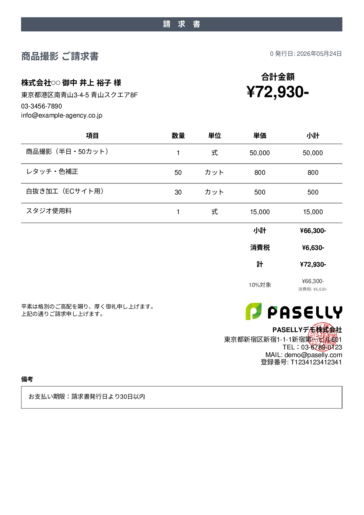 カメラマン 撮影料請求書 - カジュアル