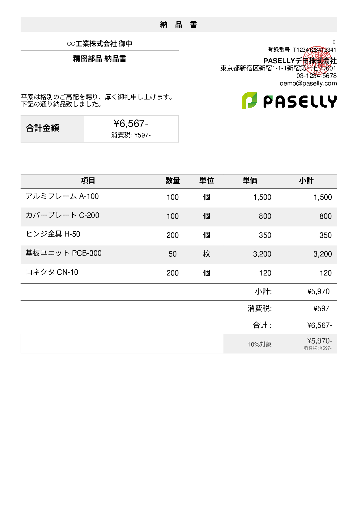 製造業 部品納品書