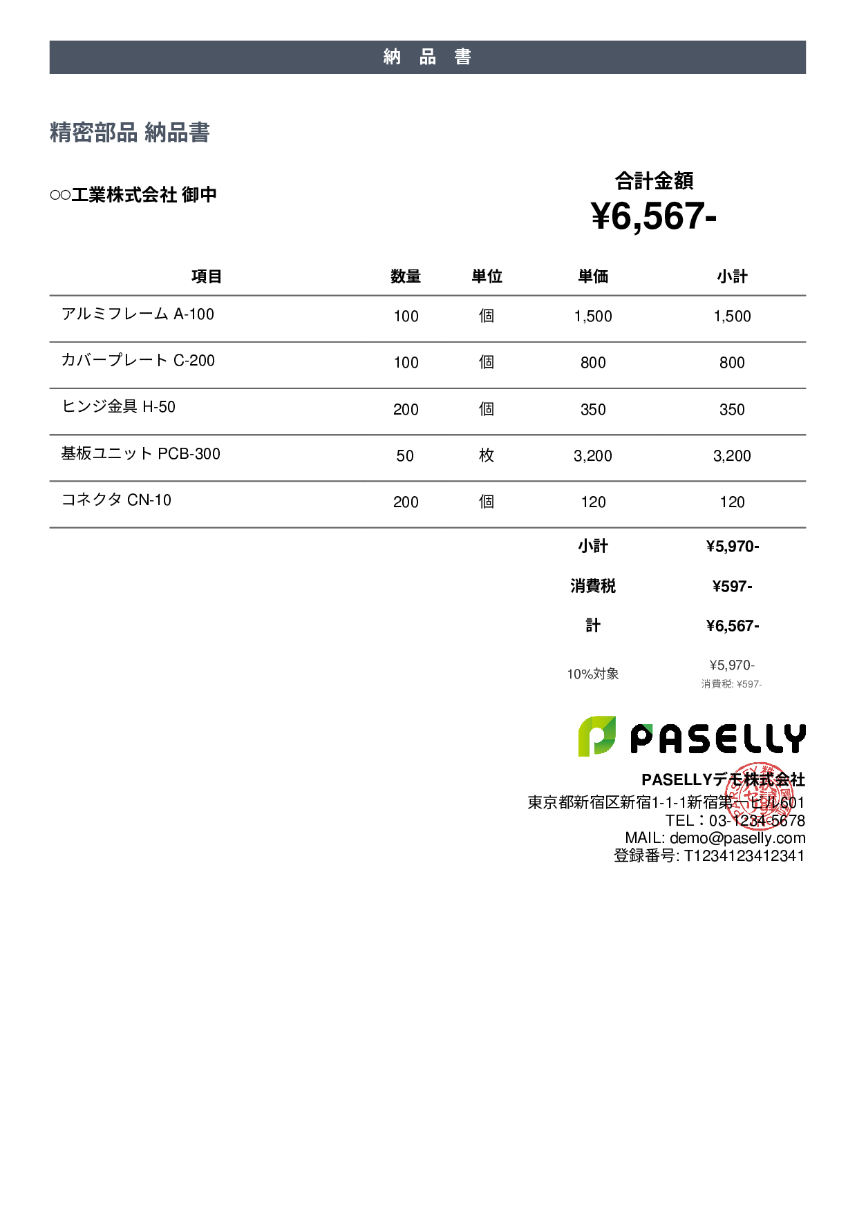 製造業 部品納品書 - カジュアル