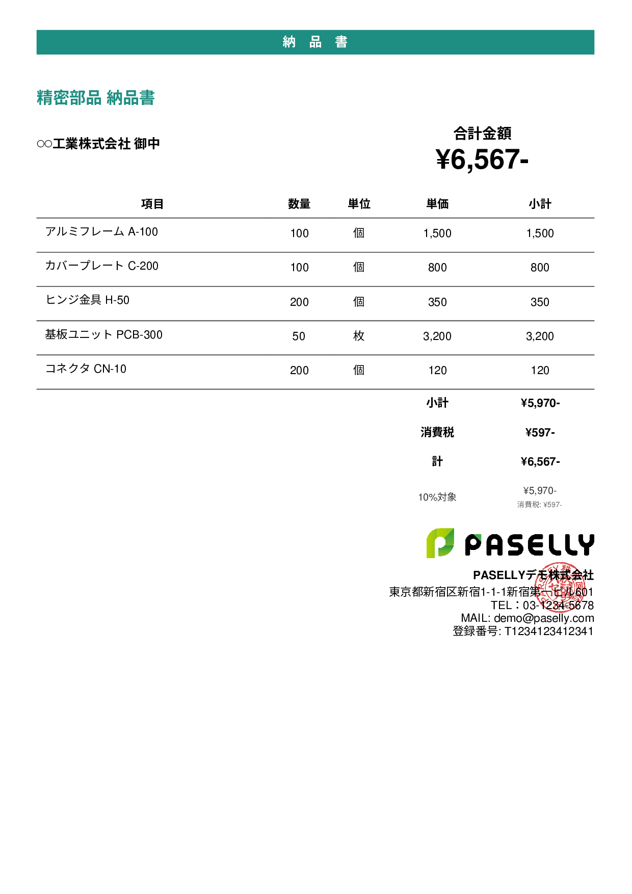 製造業 部品納品書 - カジュアル
