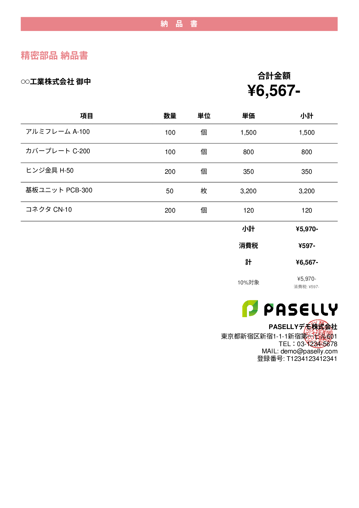 製造業 部品納品書 - カジュアル