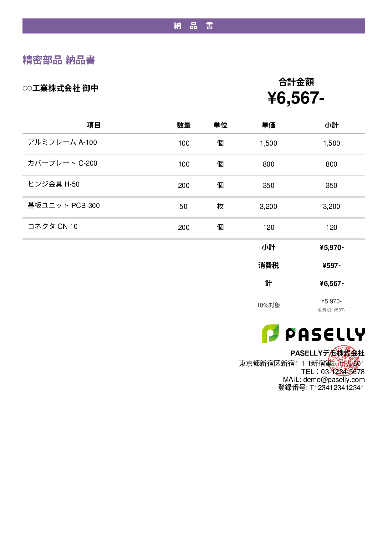 製造業 部品納品書 - カジュアル