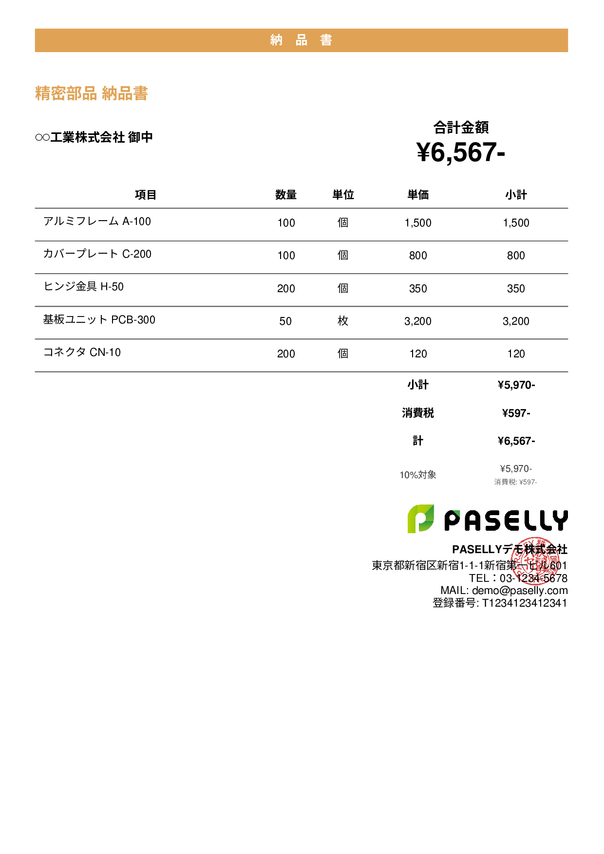 製造業 部品納品書 - カジュアル