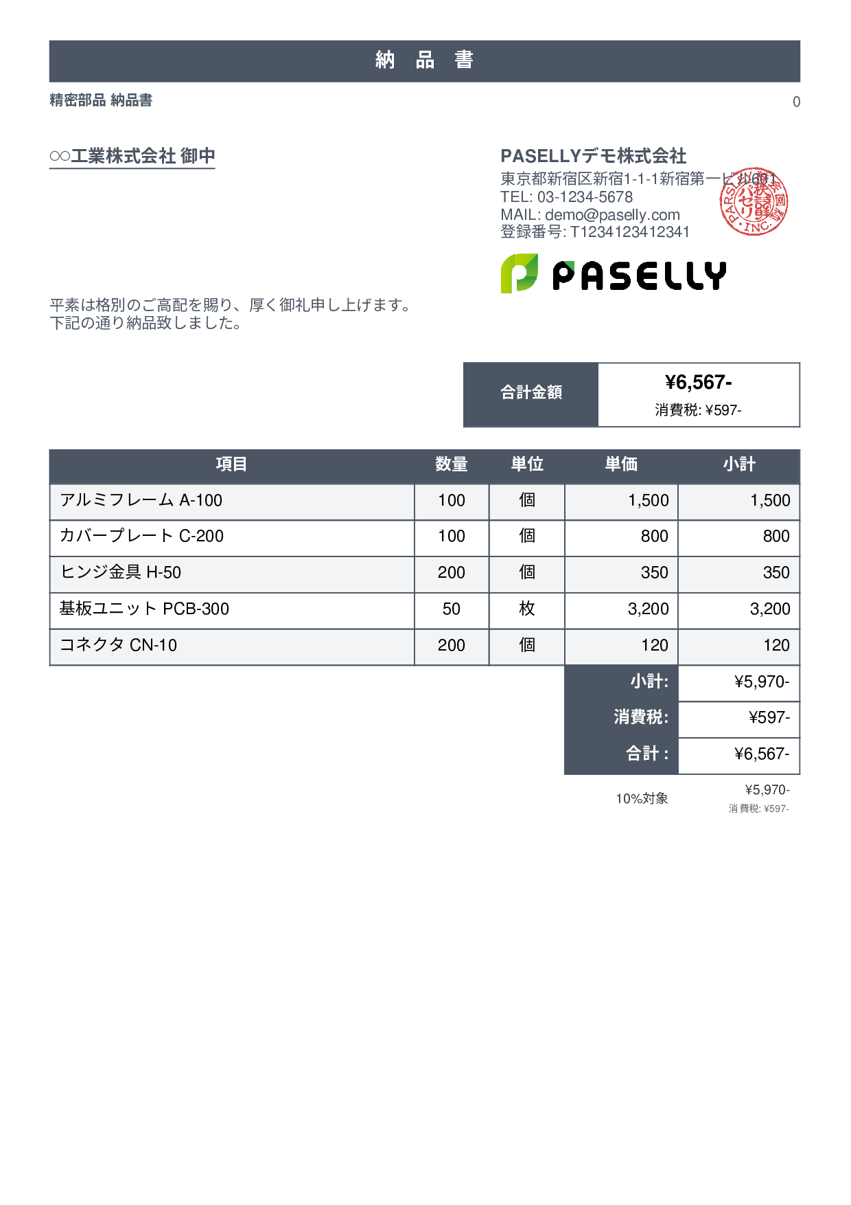 製造業 部品納品書 - スタンダード1