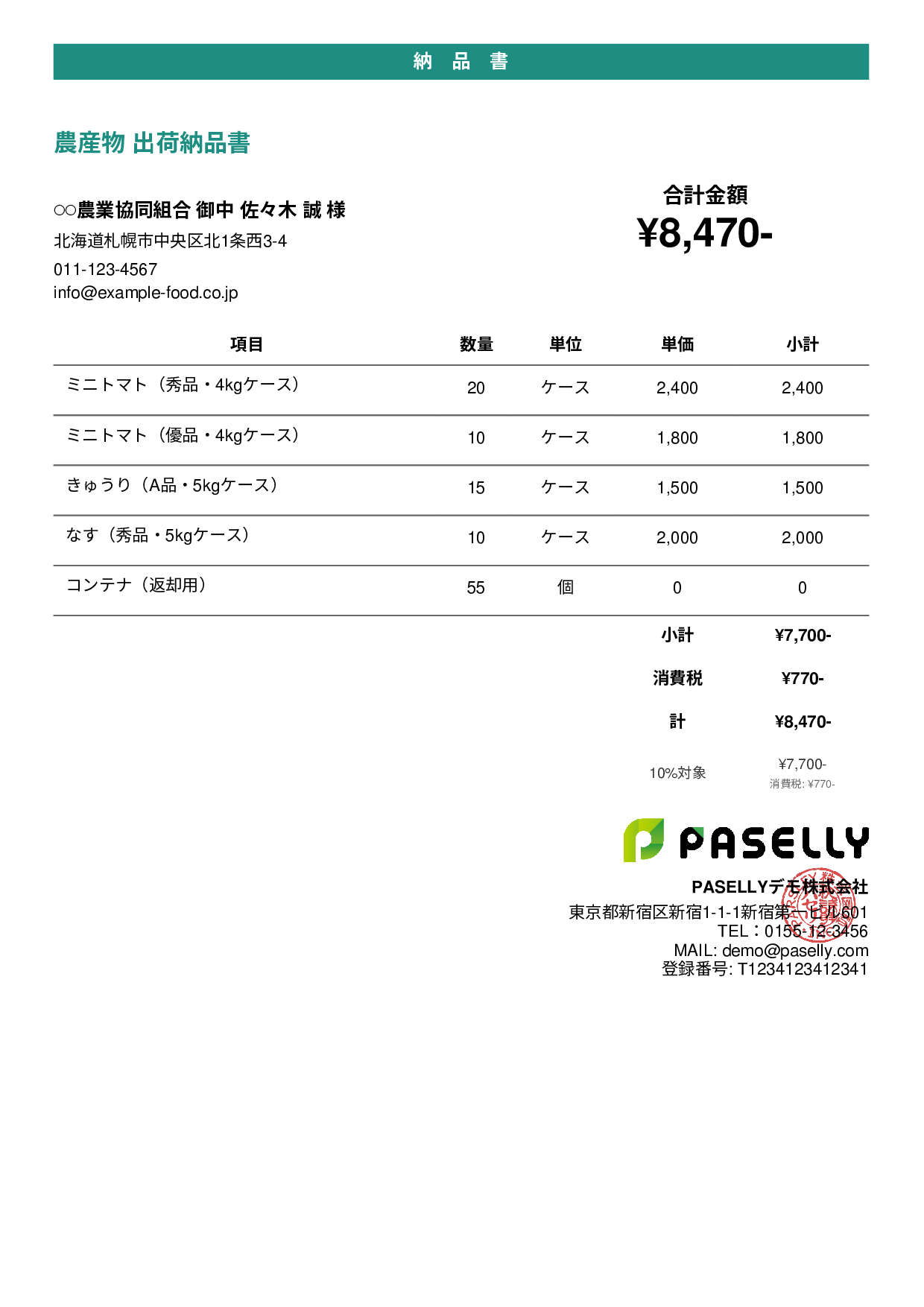農産物 出荷納品書 - カジュアル