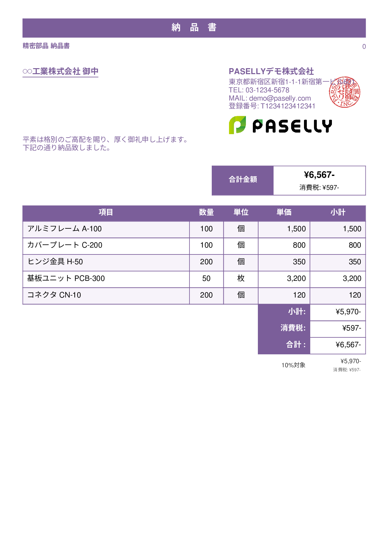 製造業 部品納品書 - スタンダード1