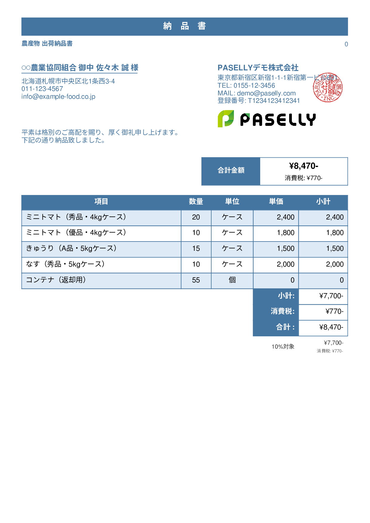 農産物 出荷納品書 - スタンダード1