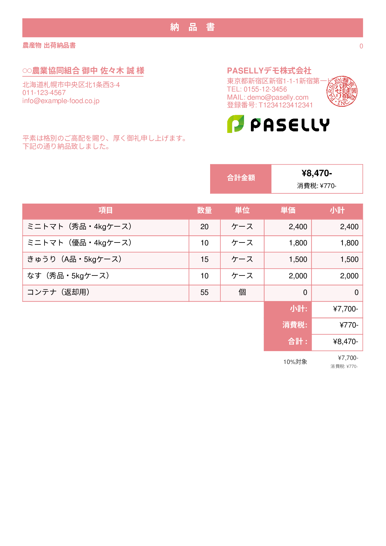 農産物 出荷納品書 - スタンダード1