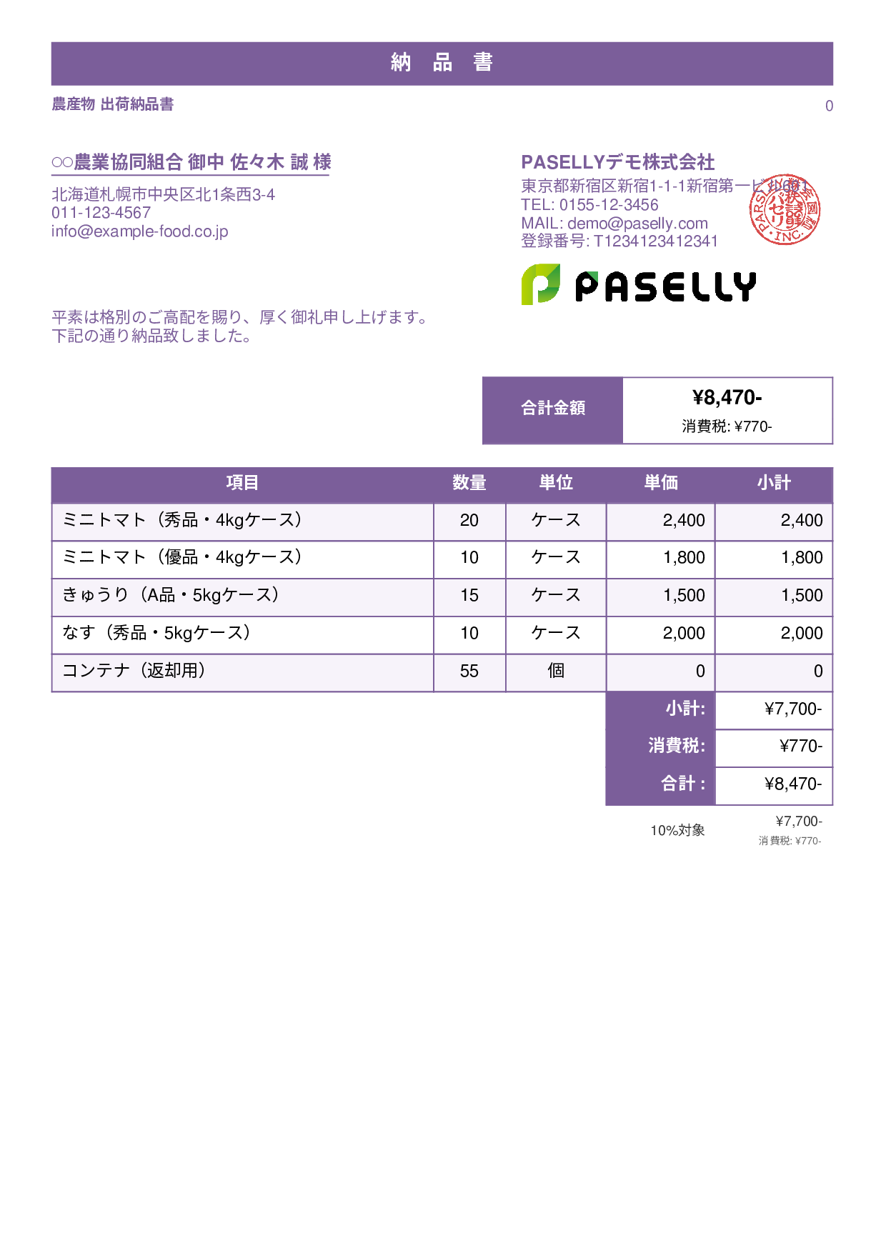 農産物 出荷納品書 - スタンダード1