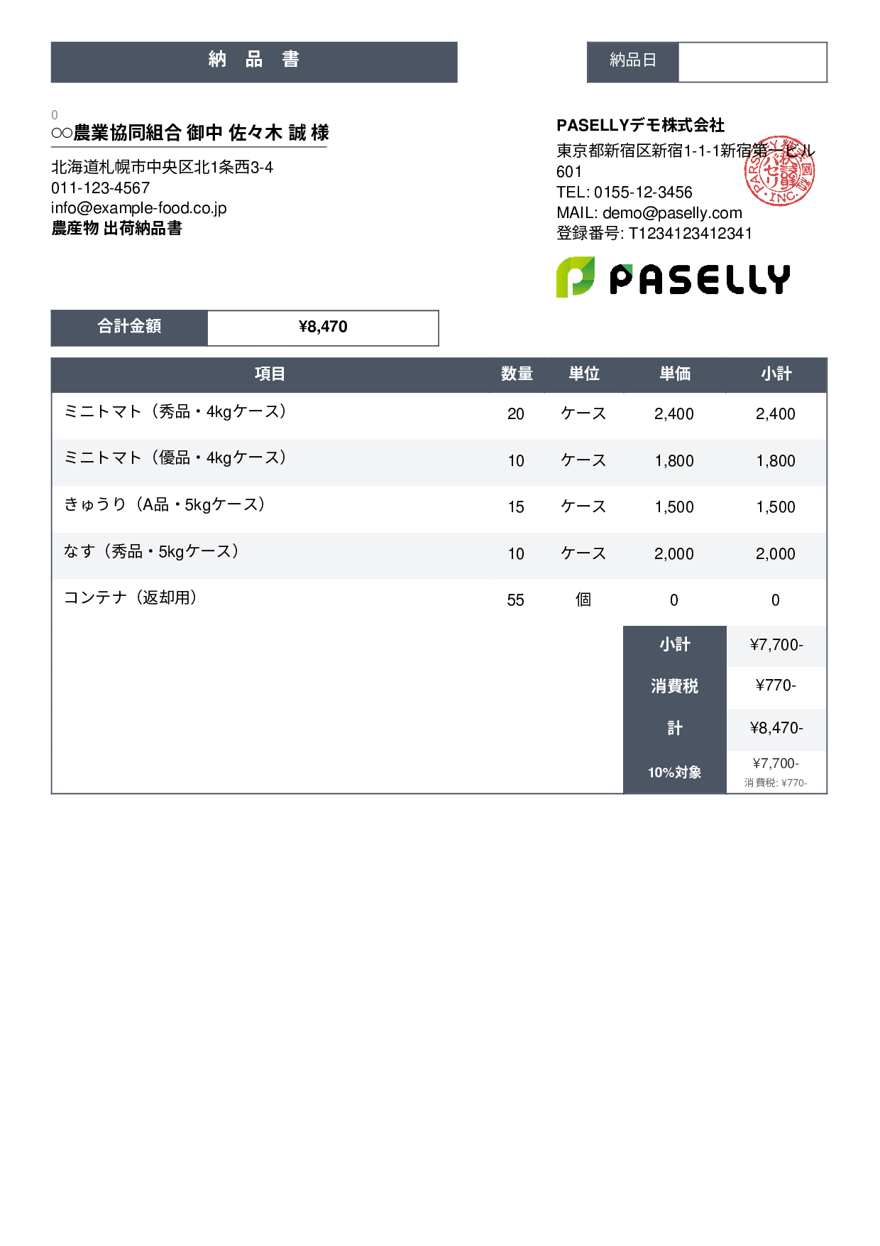 農産物 出荷納品書 - スタンダード3