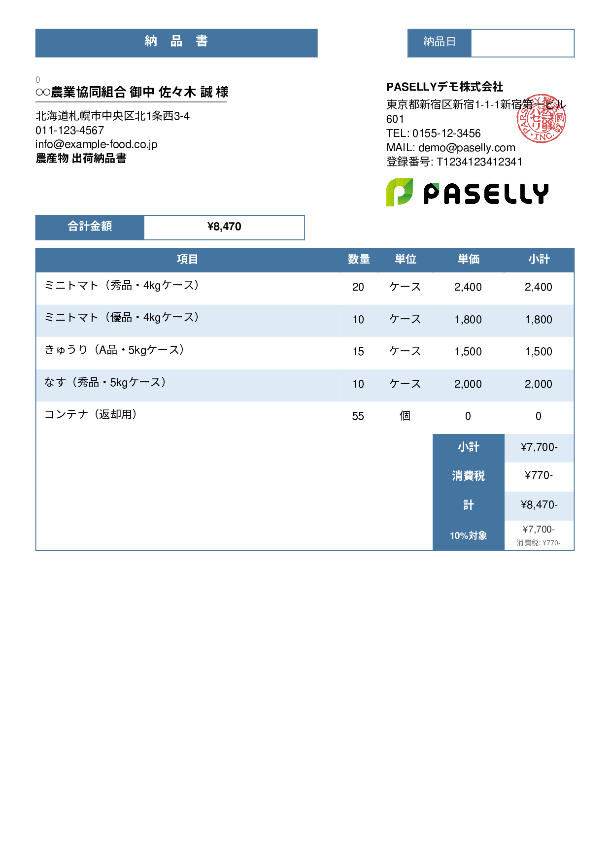 農産物 出荷納品書 - スタンダード3