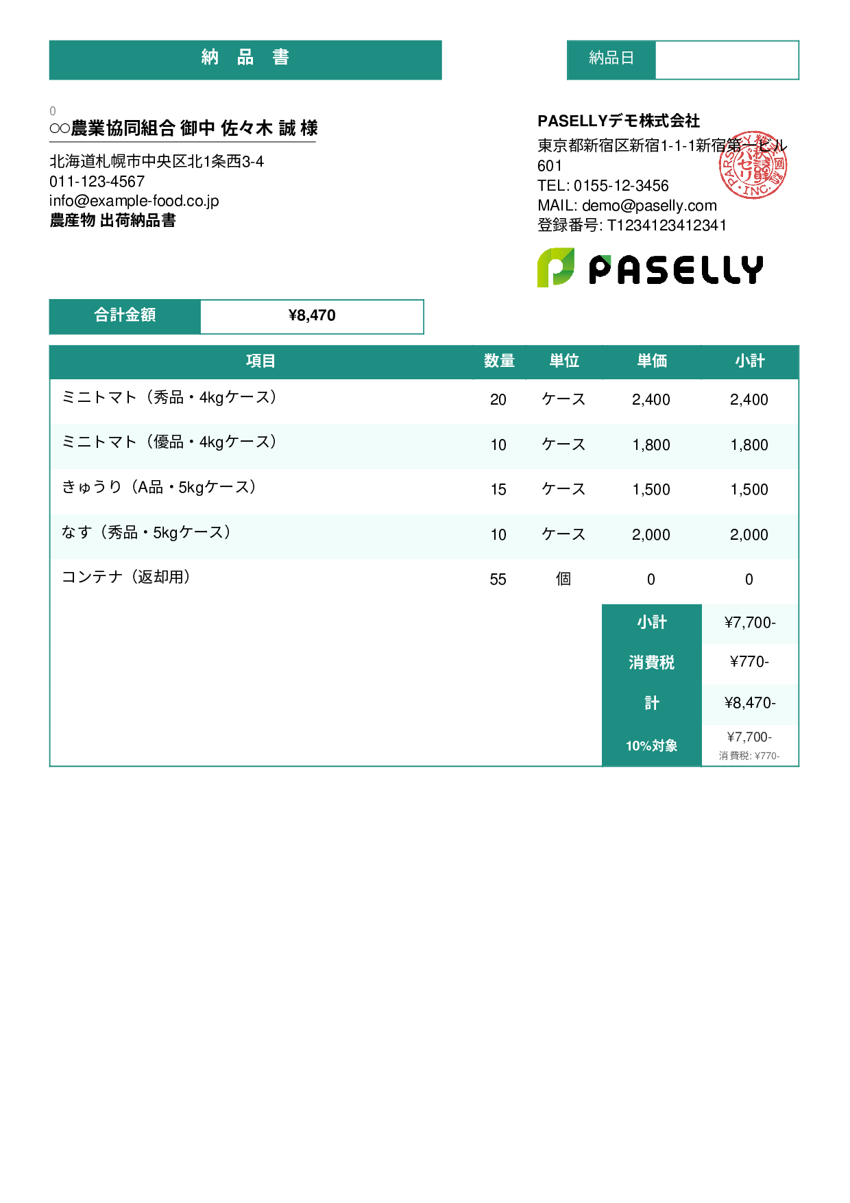 農産物 出荷納品書 - スタンダード3