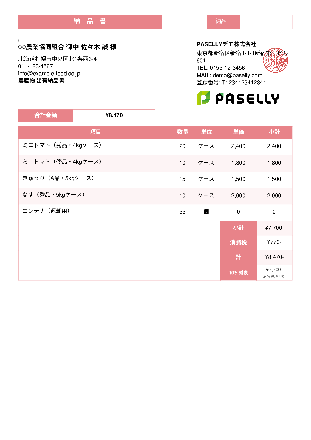 農産物 出荷納品書 - スタンダード3