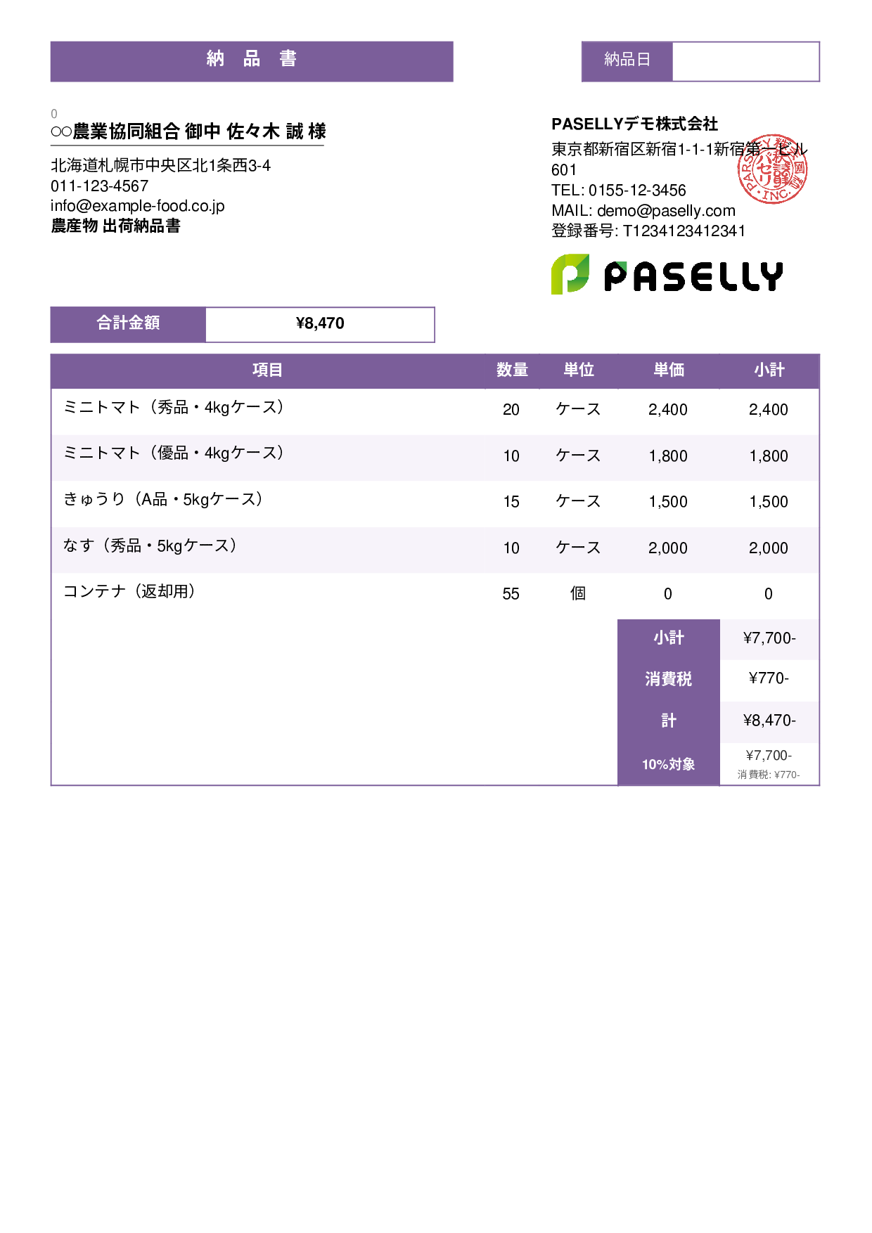 農産物 出荷納品書 - スタンダード3